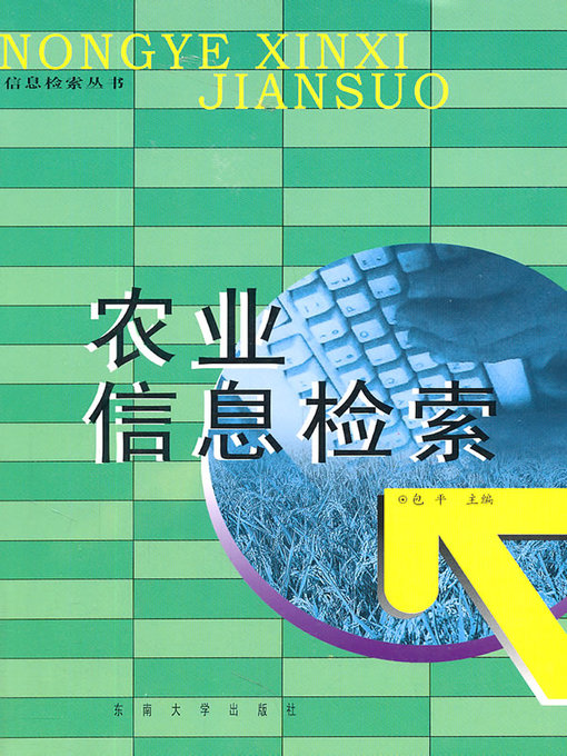 Title details for 农业信息检索 (Agricultural Information Retrieval) by 包平 (Bao Ping) - Available